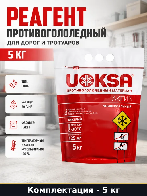 Реагент противогололедный для дорог и тротуаров 5 кг, 5 кг