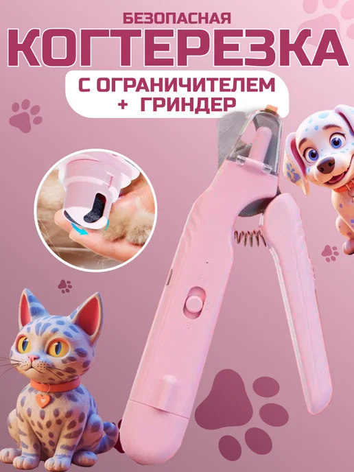 Когтерезка для кошек и собак с подсветкой и гриндером, розовый