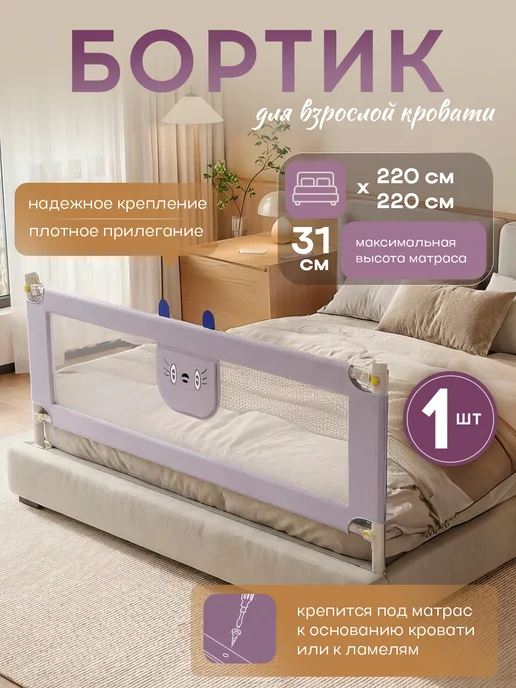 Защитный барьер для кровати 200 см, 1 шт, 1 шт