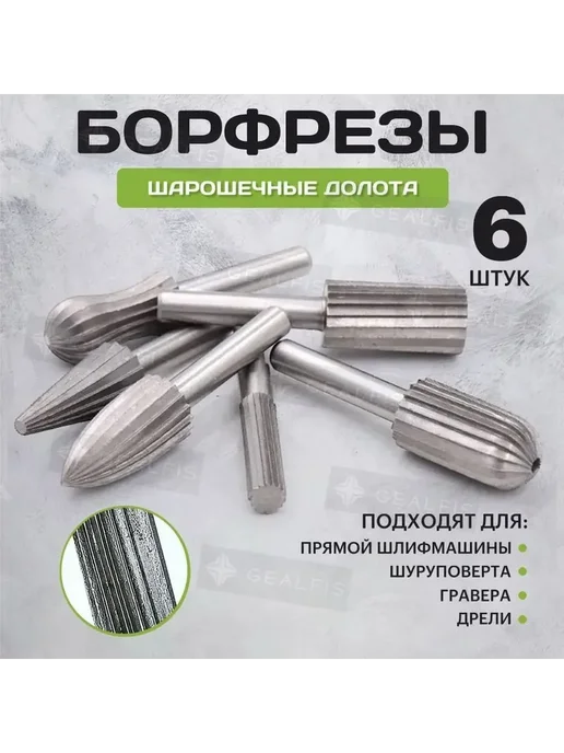 Набор шарошек 6шт для дерева пластика и мягкого металл 6мм, 6 шт, фото 2