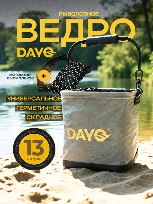 DAYO Ведро для прикормки и рыбалки складное мягкое 13л, 13 л