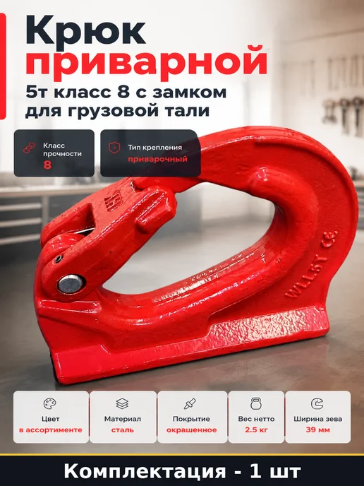 Крюк приварной 5т класс 8 с замком для грузовой тали, вариант