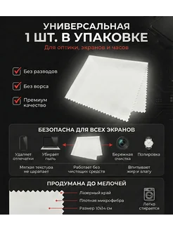 Салфетка для очистки линз очков