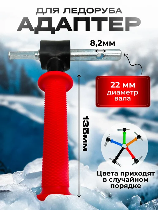 Fishing Адаптер для ледобура 18 мм, 22мм