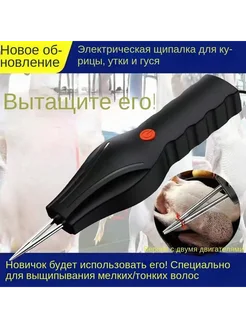 Электрический пинцет для удаления перьев птиц
