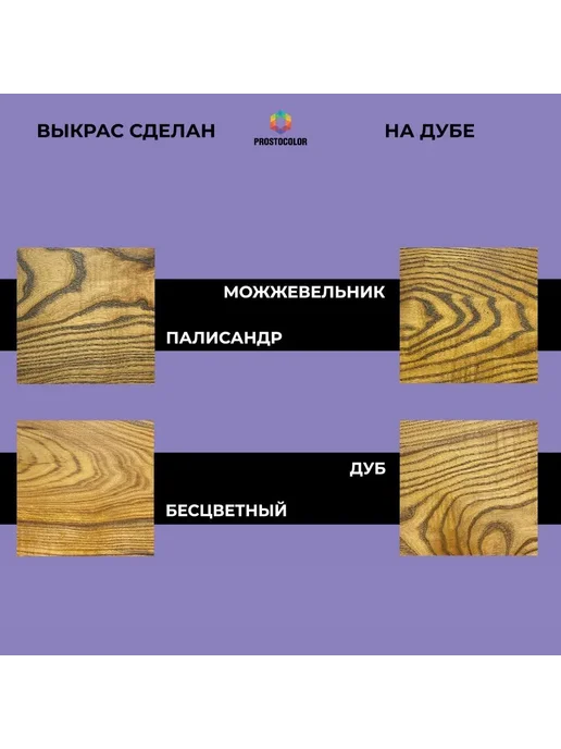 PROSTOCOLOR Масло для столешниц и мебели (палисандр) 0,4 л, 0,4 л, фото 7
