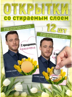 Открытки мини со скретч слоем на 8 марта, день рождения 12шт