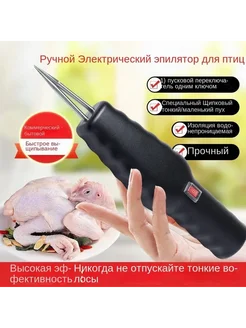 Электрический пинцет для удаления перьев птиц 26мм