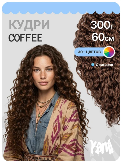 Kami Афрокудри COFFEE 60 см, коричневый