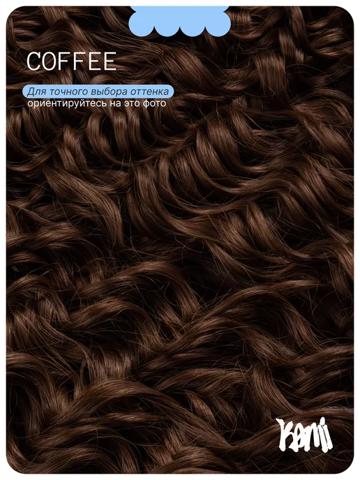 Kami Афрокудри COFFEE 60 см, коричневый, фото 2