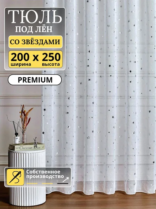 Тюль 200х250 готовый в спальню гостиную кухню с утяжелителем, 200x250