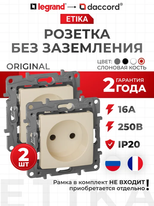 Legrand Розетка без заземления с рамкой Etika Слоновая кость, 2 шт