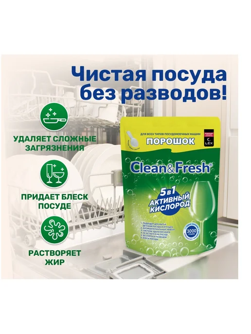 Clean&Fresh Порошок для ПММ Клин&Фреш 3 кг, 3 кг, фото 2