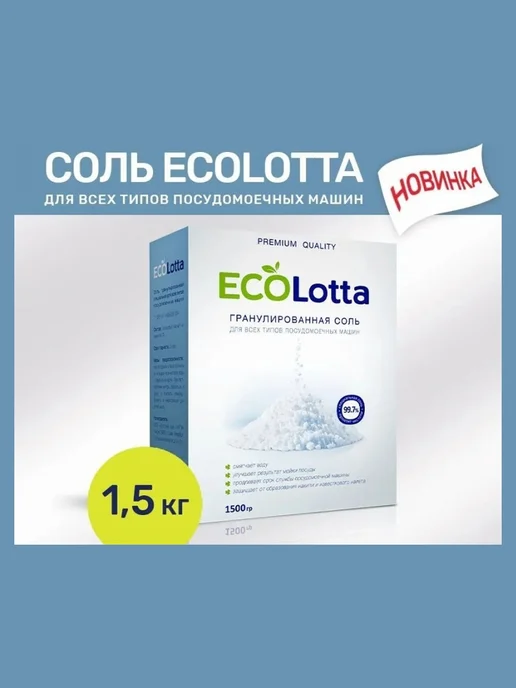 LOTTA Соль для ПММ ЭкоЛотта 1.5 кг, 1,5 кг, фото 2