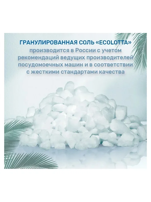 LOTTA Соль для ПММ ЭкоЛотта 1.5 кг, 1,5 кг, фото 5