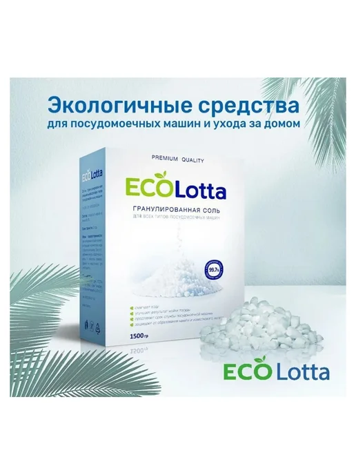 LOTTA Соль для ПММ ЭкоЛотта 1.5 кг, 1,5 кг, фото 7