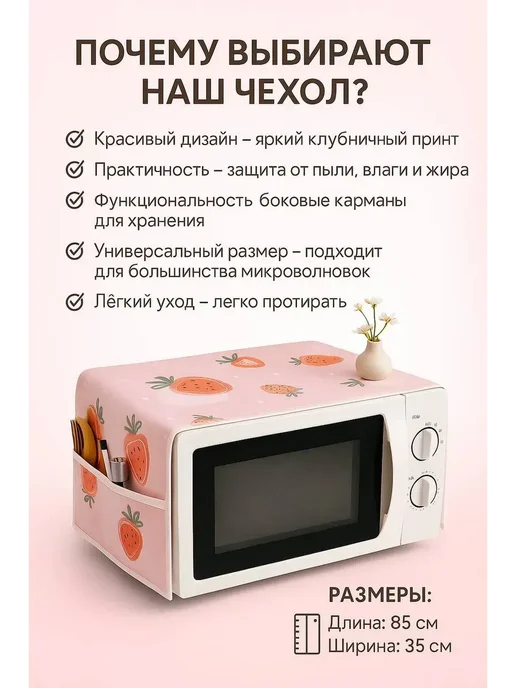 MSK92 Чехол для микроволновой печи защита от пыли 85см*35см, розовый