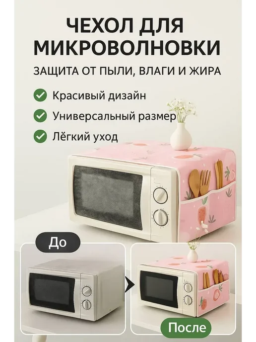 MSK92 Чехол для микроволновой печи защита от пыли 85см*35см, розовый, фото 2