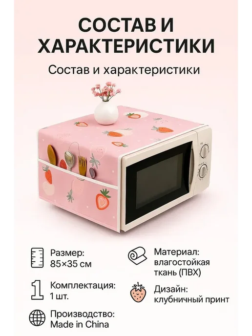 MSK92 Чехол для микроволновой печи защита от пыли 85см*35см, розовый, фото 3