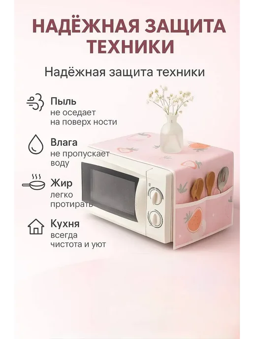 MSK92 Чехол для микроволновой печи защита от пыли 85см*35см, розовый, фото 4