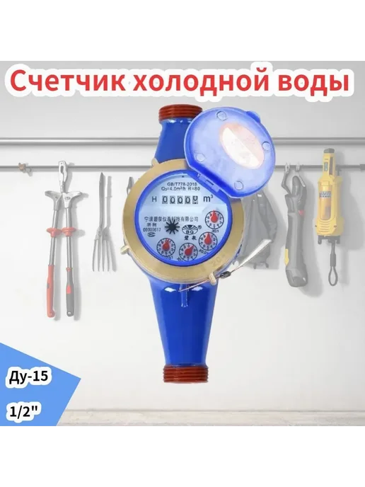 Счетчик воды Ду-15 крыльчатый 1 2 " " " " " " "" черн, черный