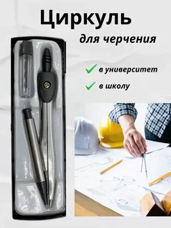 EL1 Циркуль