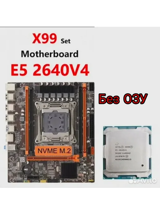 Комплект материнская плата x99,Xeon 2640v4, вариант