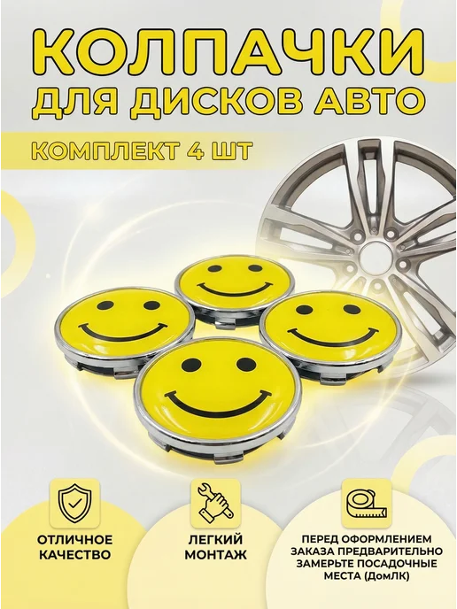 Tophomelk Колпачки 61 57 10 для дисков JG3 Смайл 4 шт, 4 шт