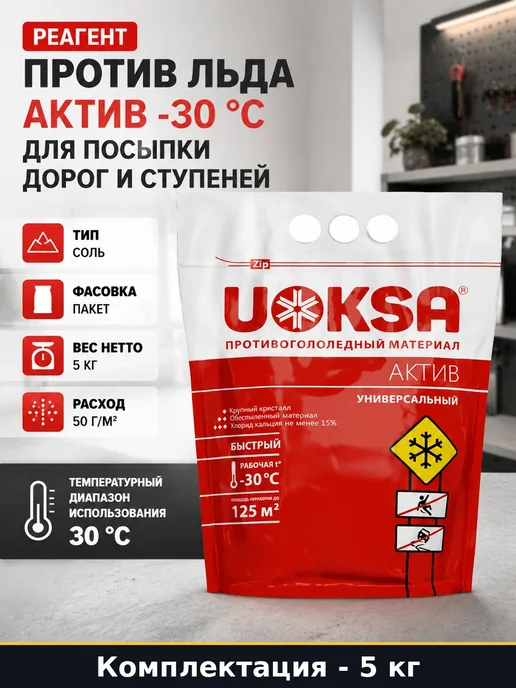 Реагент против льда Актив -30 С для посыпки дорог и ступеней, вариант