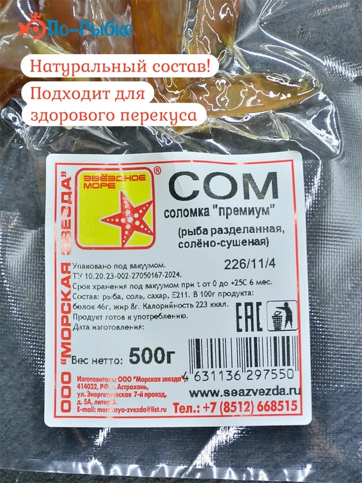 Соломка из кеты «По-Пармски» копчено-вяленая 500 г уп, 500 г, сом, фото 5