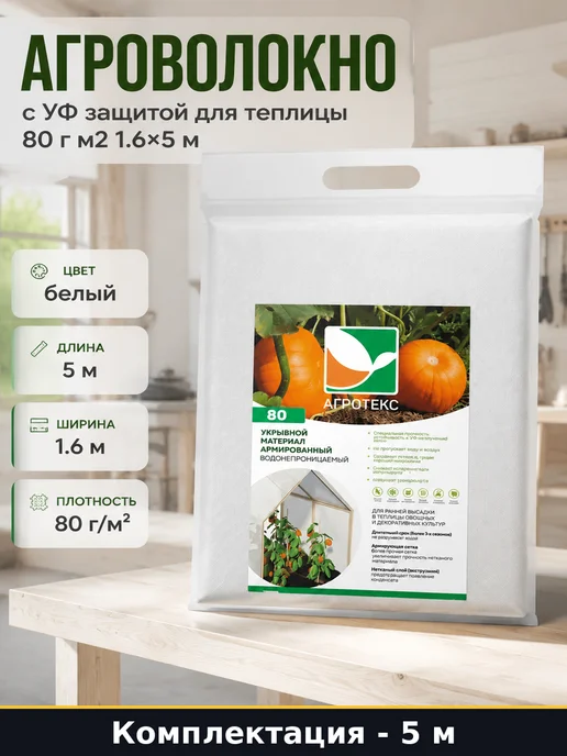 Агроволокно с УФ защитой для теплицы 80 г м2 1.6х5 м, 1.6x5 м, 80 г