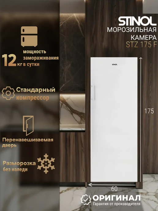 Stinol Морозильная камера STZ 175 F отдельностоящая, F