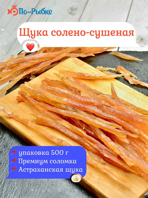 Соломка из кеты «По-Пармски» копчено-вяленая 500 г уп, 500 г, щука