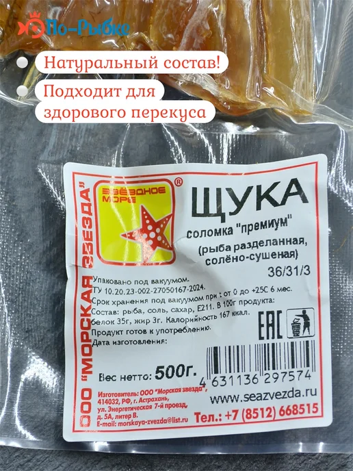 Соломка из кеты «По-Пармски» копчено-вяленая 500 г уп, 500 г, щука, фото 5