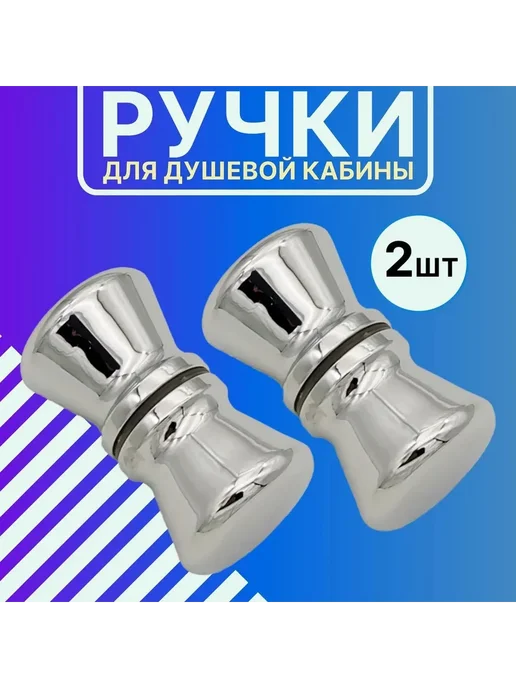 Комплект ручек для душа, 2 шт, 2 шт