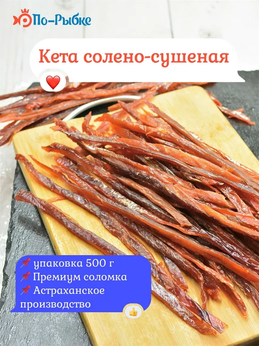 Соломка из кеты «По-Пармски» копчено-вяленая 500 г уп, 500 г