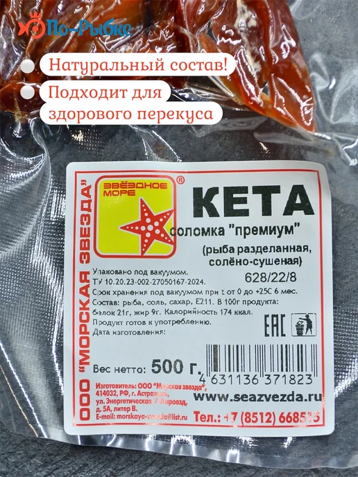 Соломка из кеты «По-Пармски» копчено-вяленая 500 г уп, 500 г, фото 5