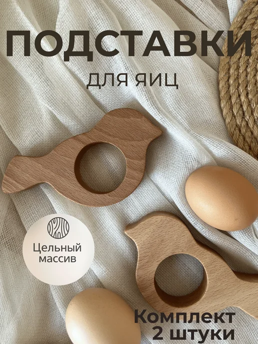 Подставки для яиц деревянные набор 2 штуки "Птички большие", коричневый