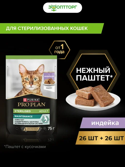PRO PLAN Паштет для стерилизованных кошек, Индейка, 75 г х 52 шт, 75 г, 52 шт