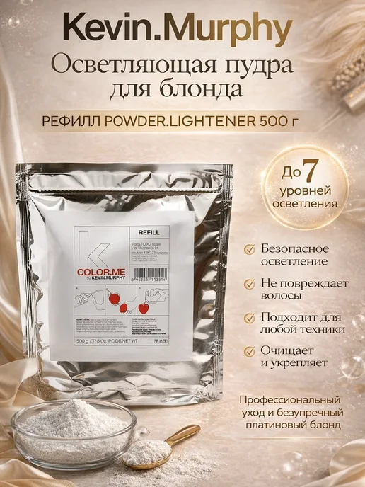 Kevin.Murphy Осветляющая пудра для блонда Рефилл безопасное осветление PO…, 500 мл, фото 3