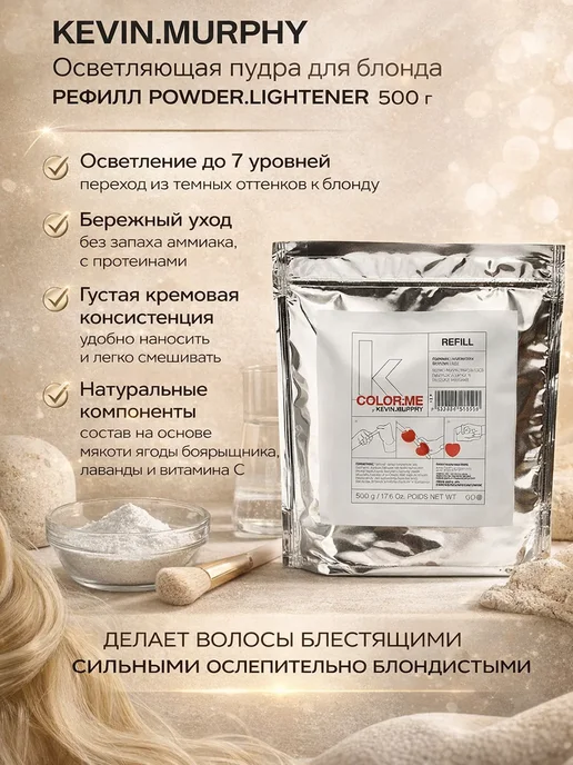 Kevin.Murphy Осветляющая пудра для блонда Рефилл безопасное осветление PO…, 500 мл, фото 5