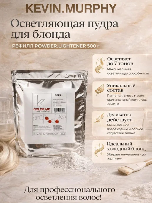 Kevin.Murphy Осветляющая пудра для блонда Рефилл безопасное осветление PO…, 500 мл, фото 6