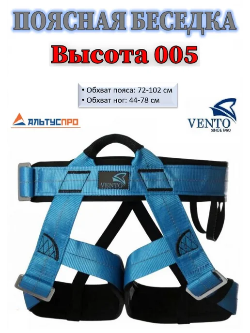 VENTO Высота 005 страховочная система для скалолазания, синий