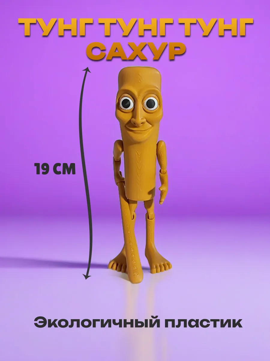 Тун тун тун сахур, Фигурка Брейнрот 10
