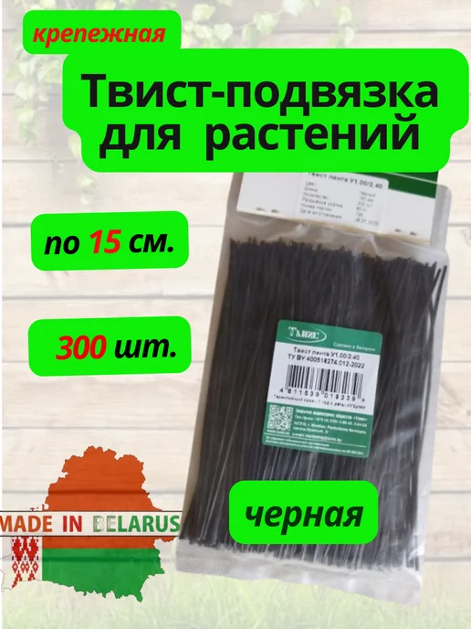 Танис Твист - подвязка для растений, проволока для сада, черный