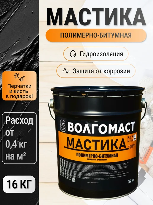 Мастика битумная полимерная гидроизоляция Волгомаст 16 кг, 16 кг