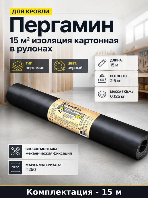 Пергамин для кровли 15 м2 изоляция картонная в рулонах, черный