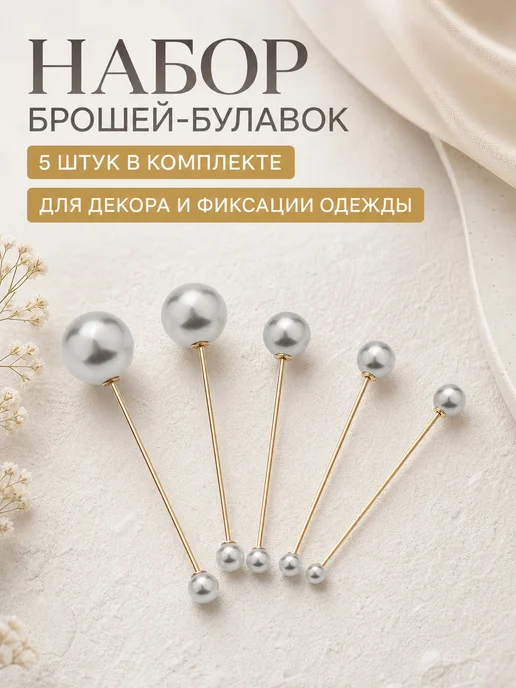 IDEAL ALVCE Набор брошей- булавок жемчужных 4,5см, 5 штук, серый
