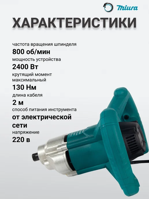 Строительный миксер Miura UTO2400 2400W, голубой, фото 2