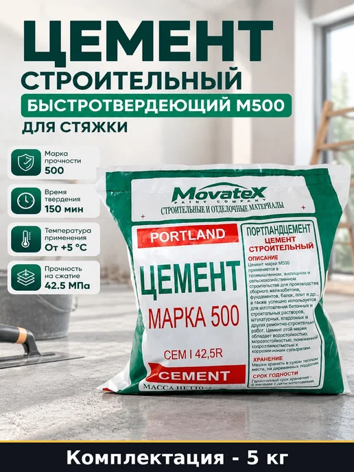 Цемент строительный быстротвердеющий М500 для стяжки 5 кг, 5 кг